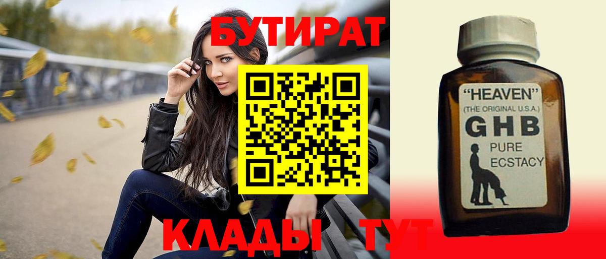 Ярцево  БУТИРАТ 99%  Вход с VPN 