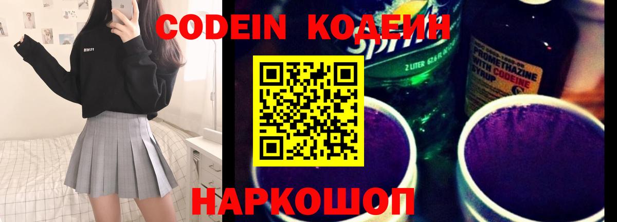 Кодеин напиток Lean (лин) Ярцево
